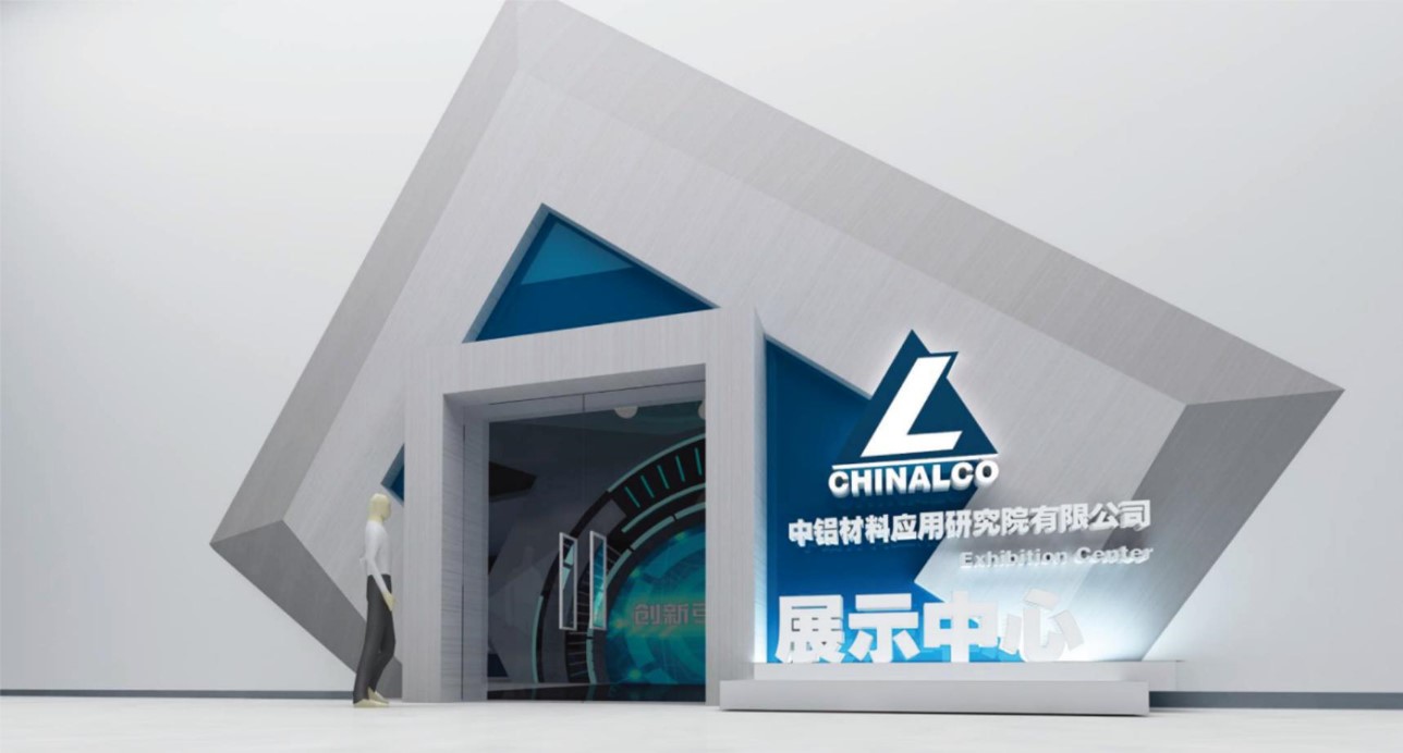 中铝材料应用研究院企业展厅